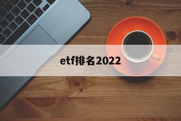 etf排名2022(ETF排名前十名业绩排行榜)