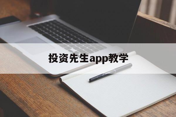 投资先生app教学(投资人生重生 小说)