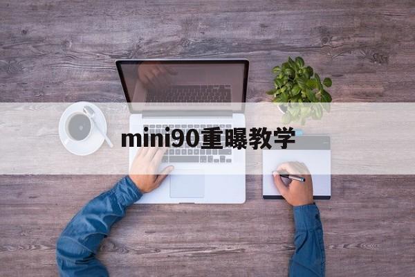 mini90重曝教学(mini90双重曝光模式)