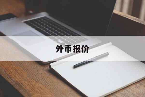 外币报价(外币报价折算成本币报价时,应该用)