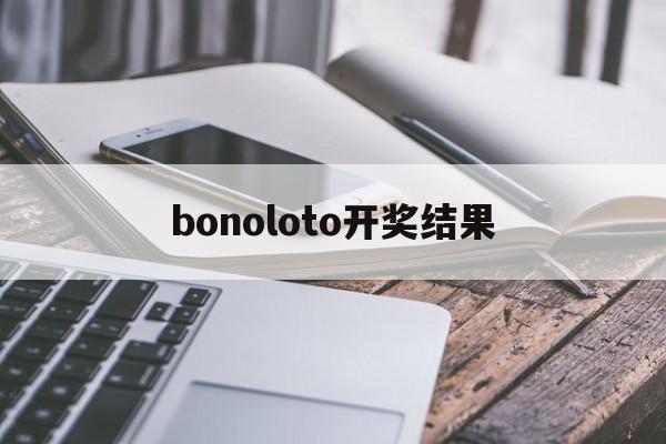 bonoloto开奖结果(power boll开奖号码)