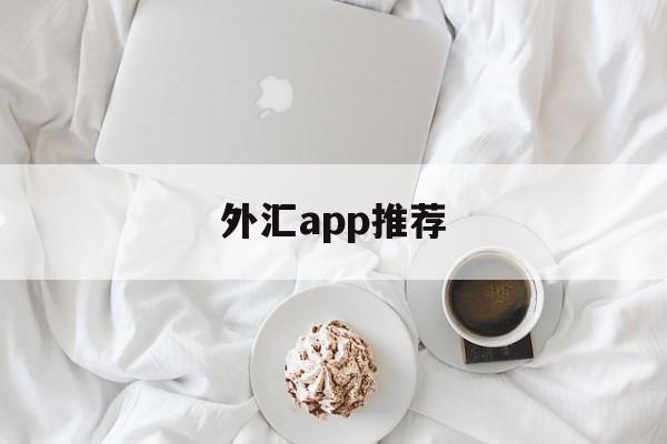 外汇app推荐(十大外汇交易软件app)