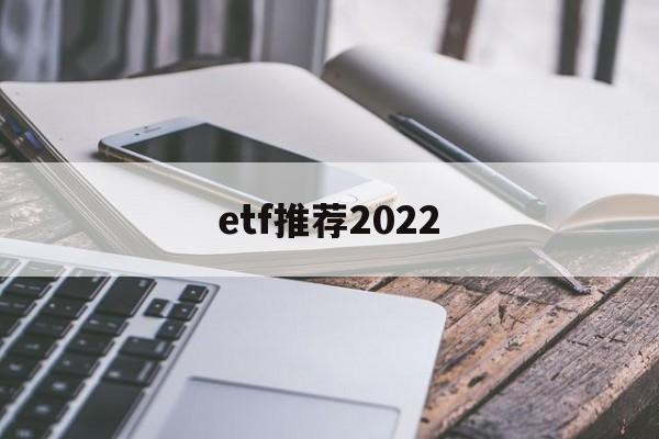 etf推荐2022(沪深300etf推荐)