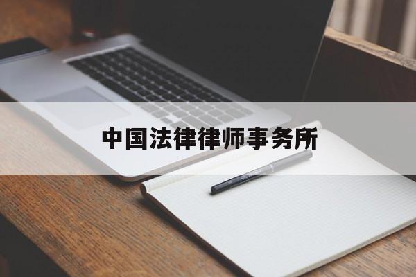 中国法律律师事务所(知识产权十大律师事务所)