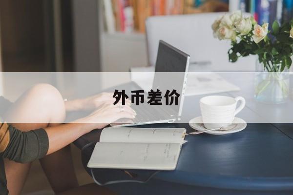 外币差价(兑换外币差价叫什么)