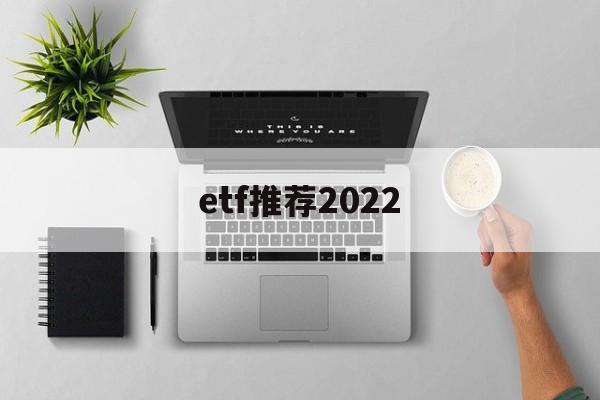 etf推荐2022(a股的美股etf推荐)