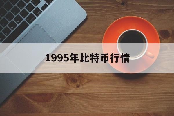 1995年比特币行情(比特币从09年到19年行情走势)